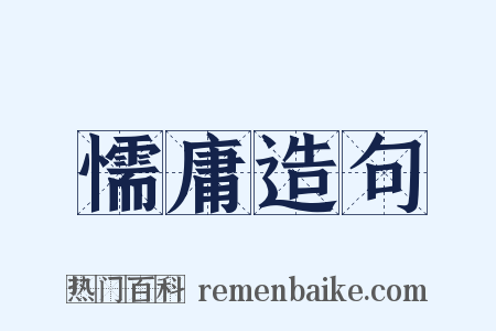 懦庸造句是什么意思的图片